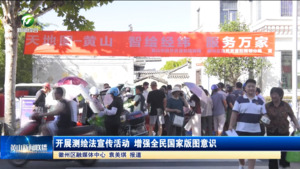 简讯：开展测绘法宣传活动 增强全民国家版图意识