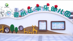 徽州区丰乐幼儿园正式启用