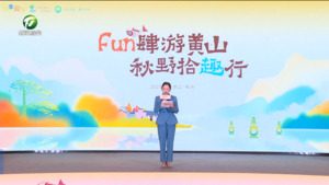 “FUN肆游黄山 秋野拾趣行”黄山市秋季文旅推介活动举行