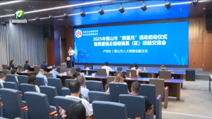 全市“质量月”启动仪式暨质量强企强链强县（区）经验交流会举行