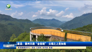 简讯 歙县：徽州天路“金饭碗” 云端之上美如画
