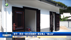 休宁：供水一体化改造提升  群众喝上“放心水”