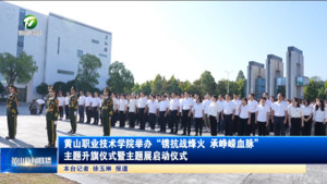 简讯  黄山职业技术学院举办“镌抗战烽火 承峥嵘血脉”主题升旗仪式暨主题展启动仪式