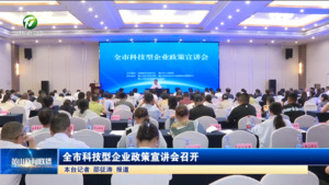 全市科技型企业政策宣讲会召开