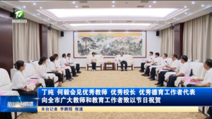 丁纯何毅会见优秀教师、优秀校长、优秀德育工作者代表 向全市广大教师和教育工作者致以节日祝贺