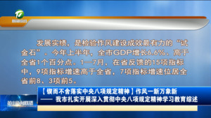 【锲而不舍落实中央八项规定精神】作风一新万象新  
—— 我市扎实开展深入贯彻中央八项规定精神学习教育综述
