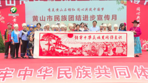 黄山市民族团结进步宣传月启动