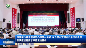 市委举行理论学习中心组学习会议 深入学习贯彻习近平法治思想 加快建设更高水平的法治黄山