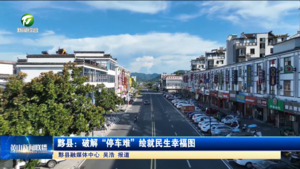 简讯：黟县：破解“停车难”绘就民生幸福图