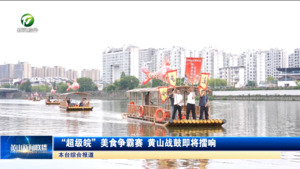 “超级皖”美食争霸赛 黄山战鼓即将擂响