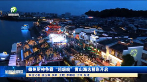 徽州厨神争霸“超级皖”黄山海选精彩开启