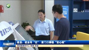 歙县：就业有“位” 家门口捧稳“安心碗”