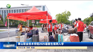 黄山职业技术学院2025级新生报到入学