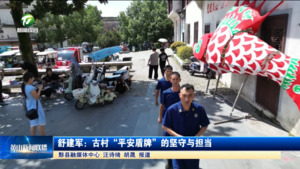 舒建军：古村“平安盾牌”的坚守与担当