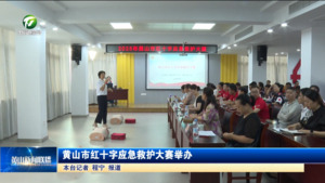 黄山市红十字应急救护大赛举办