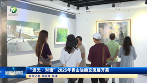 “追光·对话”2025年黄山油画交流展开幕