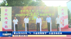 黄山市2025年“3·15金秋购物节”公益活动启动
