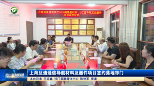 上海旦迪通信导航材料及器件项目签约落地祁门