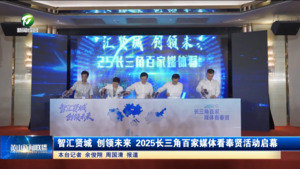 智汇贤城 创领未来 2025长三角百家媒体看奉贤活动启幕