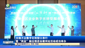 简讯 百园万企数字化转型江淮行暨“两业”融合推进会徽州站活动成功举办