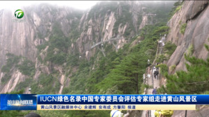 简讯 IUCN绿色名录中国专家委员会评估专家组走进黄山风景区