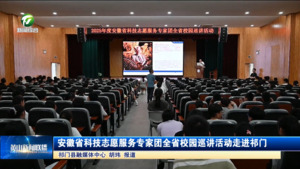 简讯 安徽省科技志愿服务专家团全省校园巡讲活动走进祁门