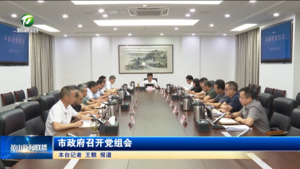 市政府召开党组会