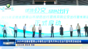 2025年安徽省暨黄山市绿色出行宣传月和公交出行宣传周活动启动