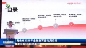 黄山市2025年金融教育宣传周启动