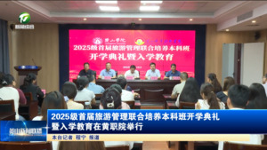 2025级首届旅游管理联合培养本科班开学典礼暨入学教育在黄职院举行
