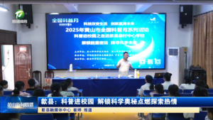 简讯 歙县：科普进校园 解锁科学奥秘点燃探索热情