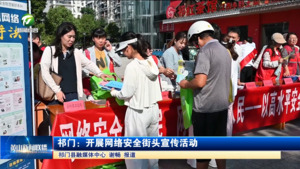 简讯 祁门：开展网络安全街头宣传活动