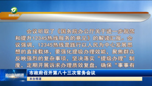 市政府召开第八十三次常务会议