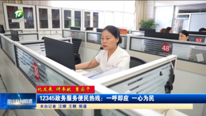 【比发展 讲奉献 重实干】12345政务服务便民热线：一呼即应 一心为民