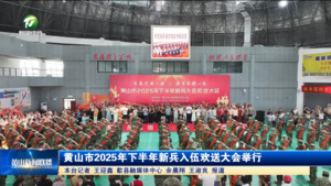黄山市2025年下半年新兵入伍欢送大会举行