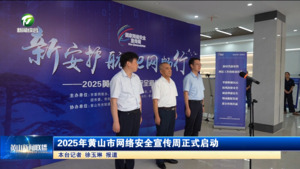 2025年黄山市网络安全宣传周正式启动