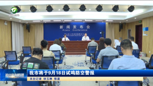 我市将于9月18日试鸣防空警报