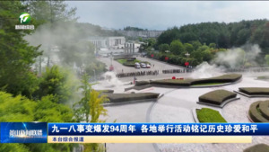九一八事變爆發(fā)94周年 各地舉行活動銘記歷史珍愛和平