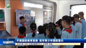 開展國防教育宣教 筑牢青少年國防意識
