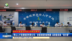 【鍥而不舍落實(shí)中央八項(xiàng)規(guī)定精神】黃山人才發(fā)展集團(tuán)有限公司：全鏈條服務(wù)破難題 高質(zhì)量發(fā)展“強(qiáng)引擎”