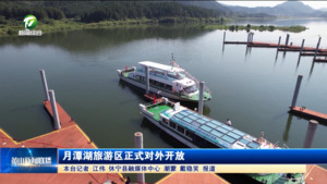 月潭湖旅游區(qū)正式對外開放