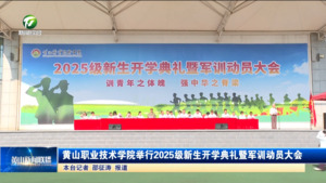 簡訊 黃山職業(yè)技術(shù)學(xué)院舉行2025級新生開學(xué)典禮暨軍訓(xùn)動員大會
