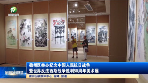 簡訊 徽州區(qū)舉辦紀(jì)念中國人民抗日戰(zhàn)爭暨世界反法西斯戰(zhàn)爭勝利80周年美術(shù)展