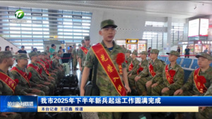 我市2025年下半年新兵起运工作圆满完成