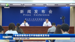市政府新闻办召开四场新闻发布会