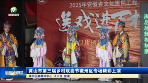 黄山市第三届乡村戏曲节徽州区专场精彩上演