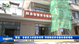 黟县：多维发力织密养老网 持续推进养老服务提质增效