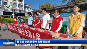 简讯 黟县举办网络安全宣传周活动