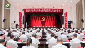 坚定不移走好创新驱动引领高质量发展之路 奋力谱写中国式现代化黄山篇章 市委七届九次全会在屯召开 市委常委会主持 丁纯讲话 何毅 左龙出席