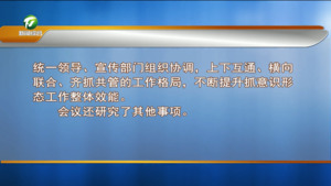 市委常委会会议强调 深入学习习近平总书记重要论述扎实抓好意识形态工作